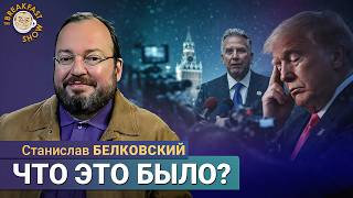 Уиткофф в Кремле: что обсуждают с Путиным? Станислав Белковский