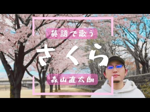 Sakura (dokusyou) / Moriyama Naotarou English cover. (Japanese sakura song) by Kanstyle