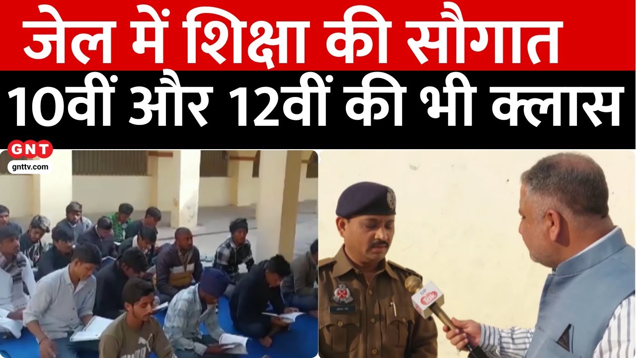 UP Rampur Jail: यूपी के इस जेल में कैदियों को मिल रही शिक्षा, बदल रही जिंदगियां | Hindi News | GNT