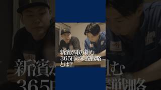 新濱立也選手 364Days For Just 1Day 【味の素KKビクトリープロジェクト】