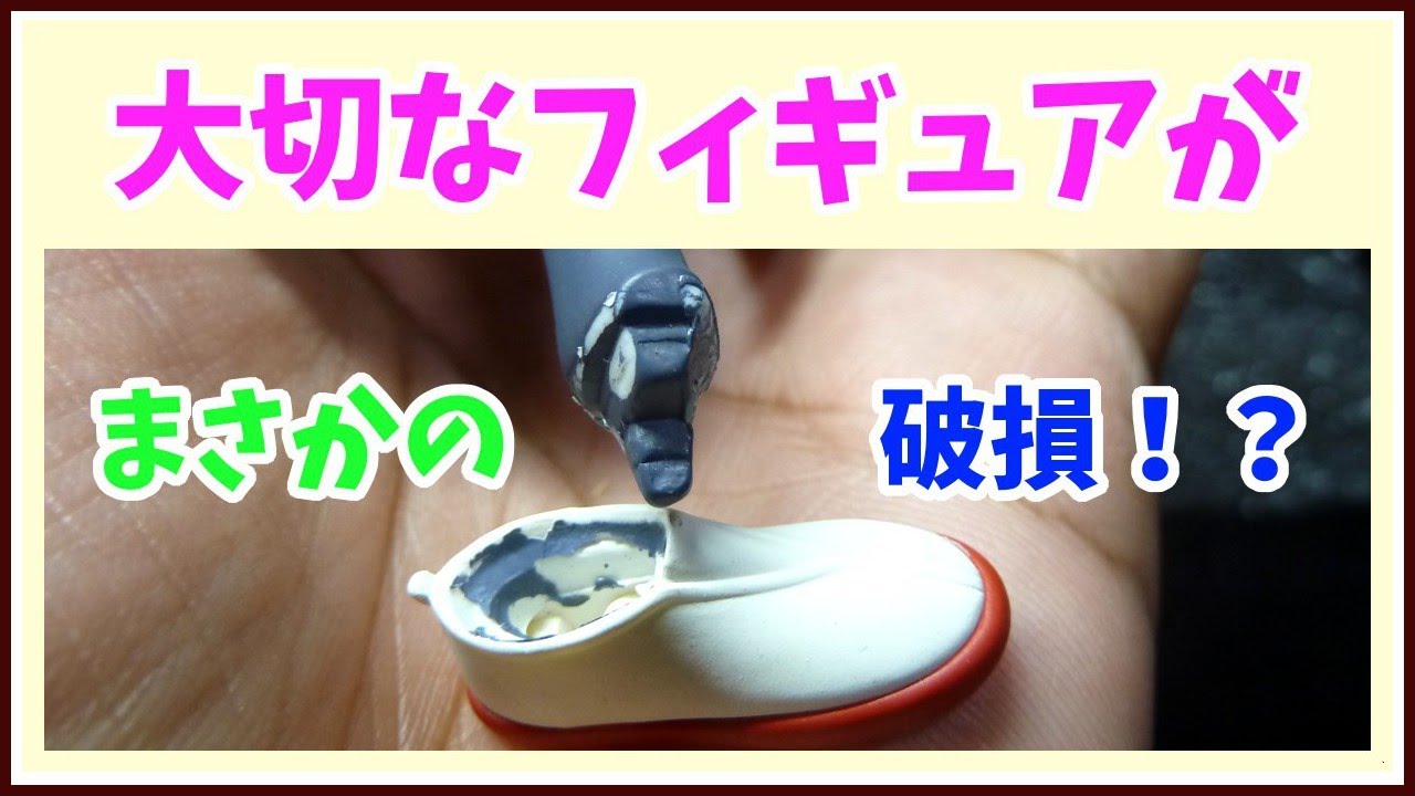 【グッズ紹介】　大事なフィギュアを、やっちまった～、そんな時はこれ。フィギュア用の接着剤「エポキシ接着剤」。実際に、使ってみました。 FIGURE　REPAIR