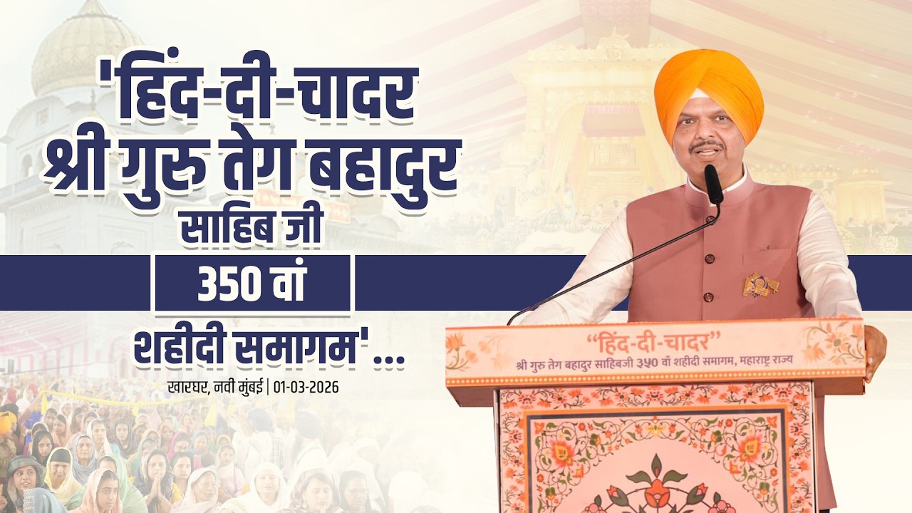 Program | हिंद-दी-चादर श्री गुरु तेग बहादुर साहिबजी 350 वां शहीदी | नवी मुंबई | #DevendraFadnavis