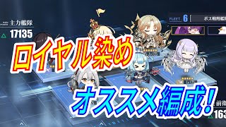 【アズレン】 ロイヤル染め、オススメ編成！ ロイヤルで13-4攻略ならばこの編成！ 【アズールレーン】 【Azur Lane】 【碧藍航線】