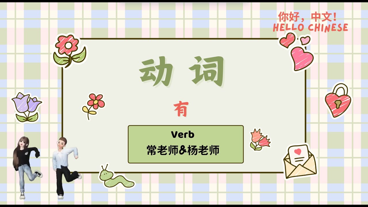 学中文-- 动词 (有) -- Verb Characters in Chinese Mandarin|Hello Chinese 你好,中文 ...