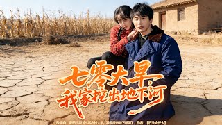 【七零大旱，我家挖出地下暗河】遇百年大旱，意外挖出地下暗河，引水墾田，荒年逆襲成香餑餑！ screenshot 3