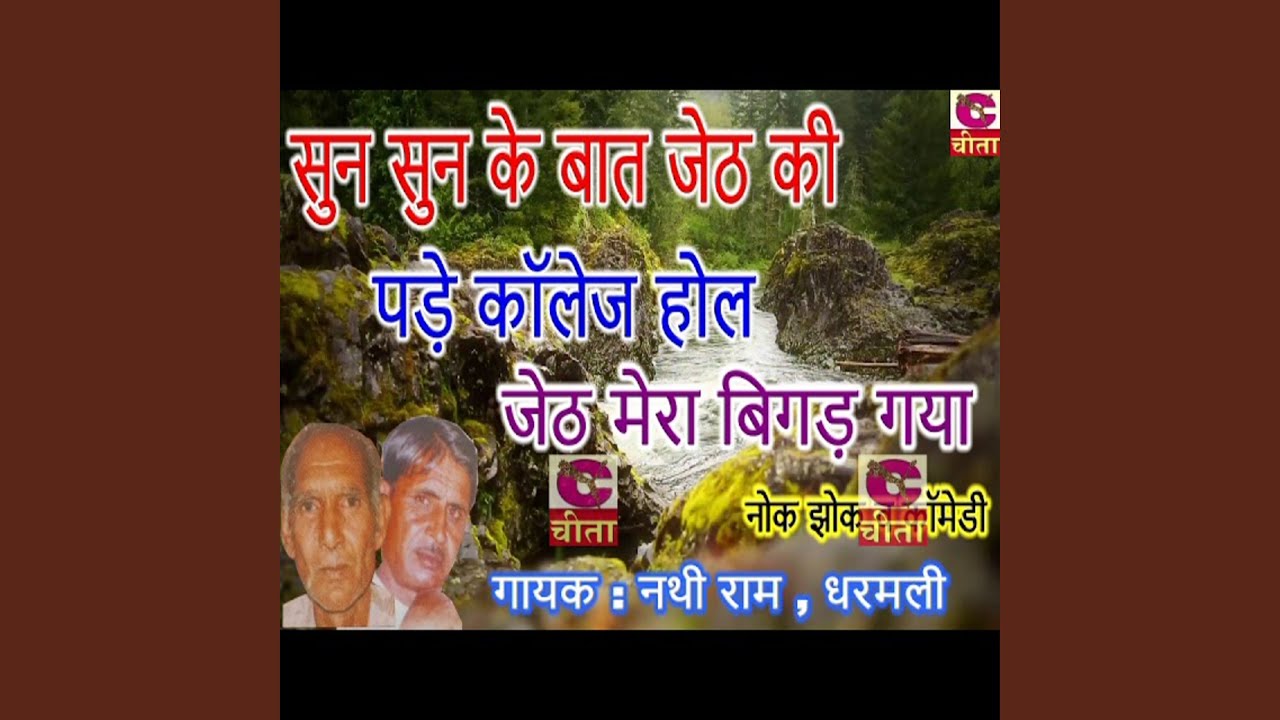 Sun -Sun Ke Bol Jeth Ki Pade Kalja Hall