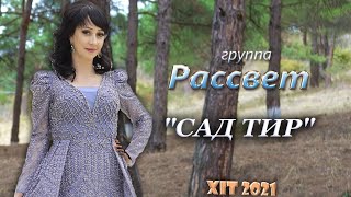 гр. Рассвет - Сад тир  | Новинка 2021 г.