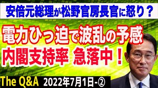 内閣支持率急落!電力ひっ迫で参院選は波乱の予感&安倍元総理が松野官房長官に怒気? ②【The Q&A】7/1