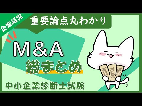 M&A総まとめ！M&Aの形態・手法・買収防止策を解説します_企業経営理論_中小企業診断士試験対策