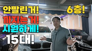 중고차는 뉴정우 6층 주차장 털기!! 시원하게 다 내립니다