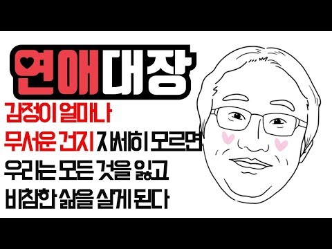 감정이 얼마나 무서운 건지 자세히 모르면 우리는 모든 것을 잃고 비참한 삶을 살게 된다-심리학, 심리상담, <strong>상담학</strong>, 치유, 위로, 고난, 고통, 행복, 철학