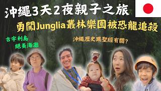 【沖繩親子旅遊】北沖繩怎麼帶孩子玩？！從美麗海水族館看世界最大魚類，到 Junglia 開箱最新設施，還能騎車與恐龍追逐！｜鷹式一家Vlog#沖繩旅遊 #沖繩美麗海水族館 #junglia #親子旅遊