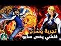 باونتي راش كيم بلي وشرح كلشي يخص امبراطور اللهب سابو الاكستريم الجديد خيالي 