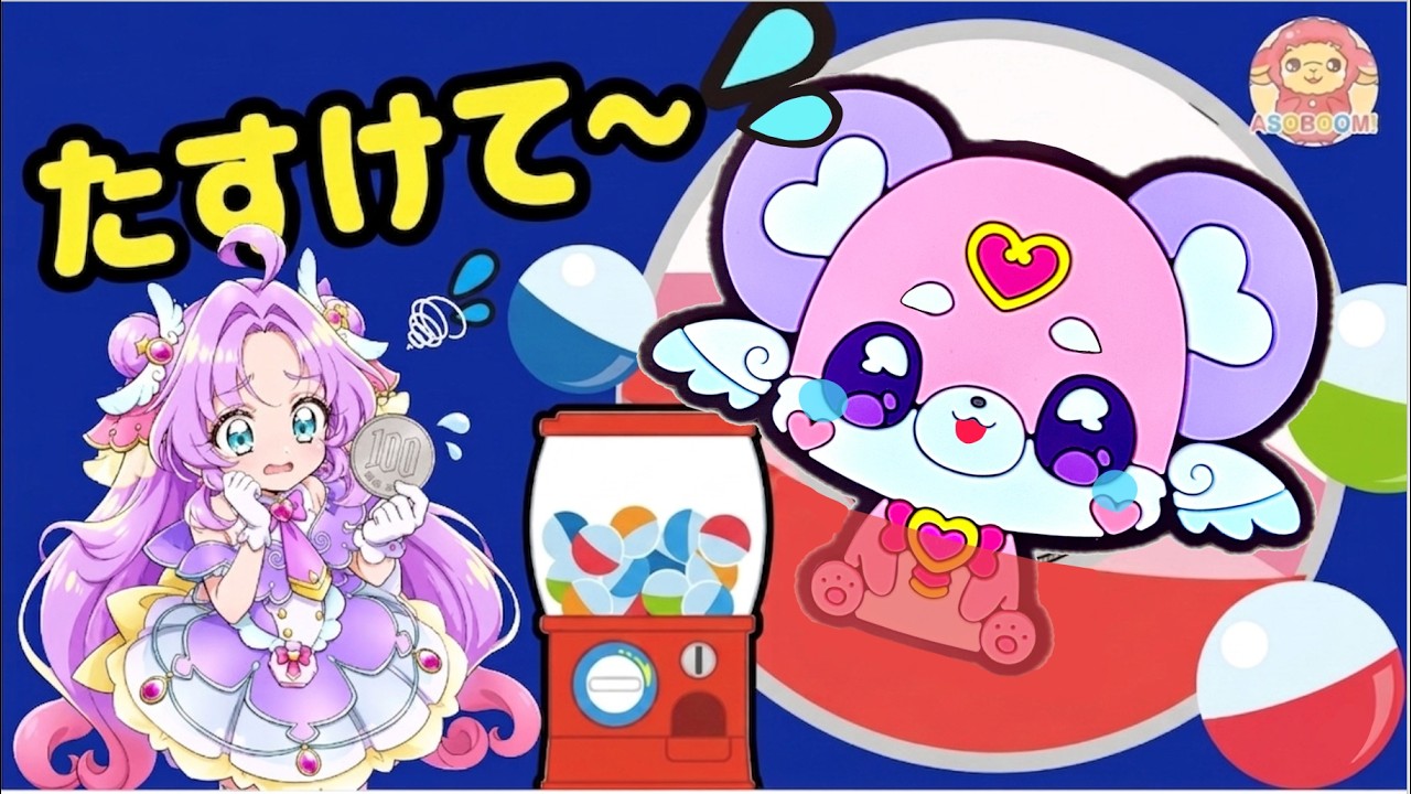 ポチタンがガチャガチャにとじこめられた！キュアアンサーといっしょに助けよう！！名探偵プリキュア　カプセルラバーマスコット