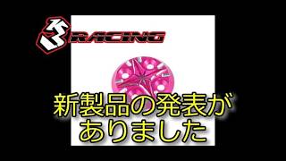 3Racing D5用 新型スパーギヤカバーをリリース