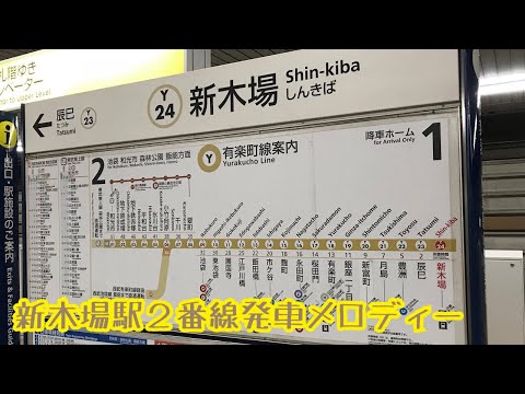 Y24-2【有楽町線】《明日はきっと》新木場駅２番線発車メロディー