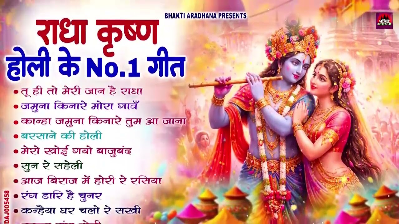 2026  होली के No. 1 भजन - Nonstop Holi Bhajan 2026 - Radha Krishna Holi Bhajan | Hit Bhajan