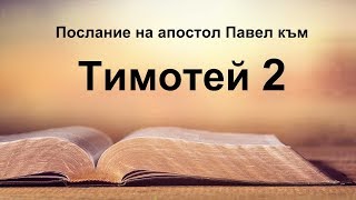 2 Тимотей - Второ послание на апостол Павел към Тимотей