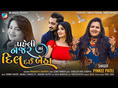 Paheli Najar Ma Dil Dai Betha l Pinkee Patel l NB Digital l Love Song 2024 l Gujarati Video Song