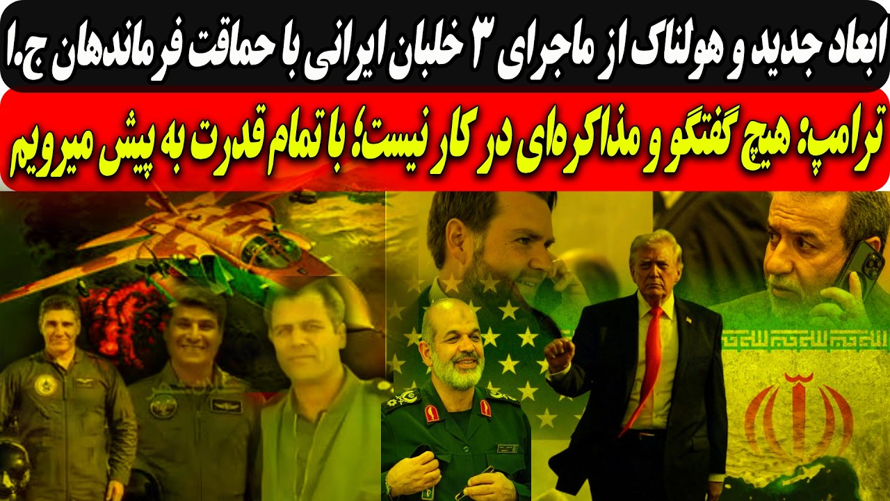 ⁣ابعاد جدید وهولناک ماجرای 3 خلبان ایرانی با حماقت فرماندهان/ترامپ: گفتگویی در کار نیست؛باقدرت...