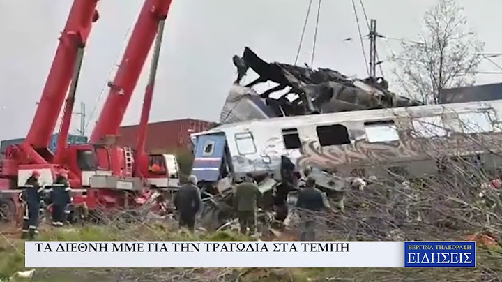 ΤΑ ΔΙΕΘΝΗ ΜΜΕ ΓΙΑ ΤΗΝ ΤΡΑΓΩΔΙΑ ΣΤΑ ΤΕΜΠΗ