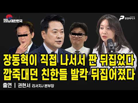 장동혁이 직접 나서서 판 뒤집었다...깝죽대던 친한들 발칵 뒤집어졌다 / 권현서 리서치J 본부장 [굿모닝 대한민국]