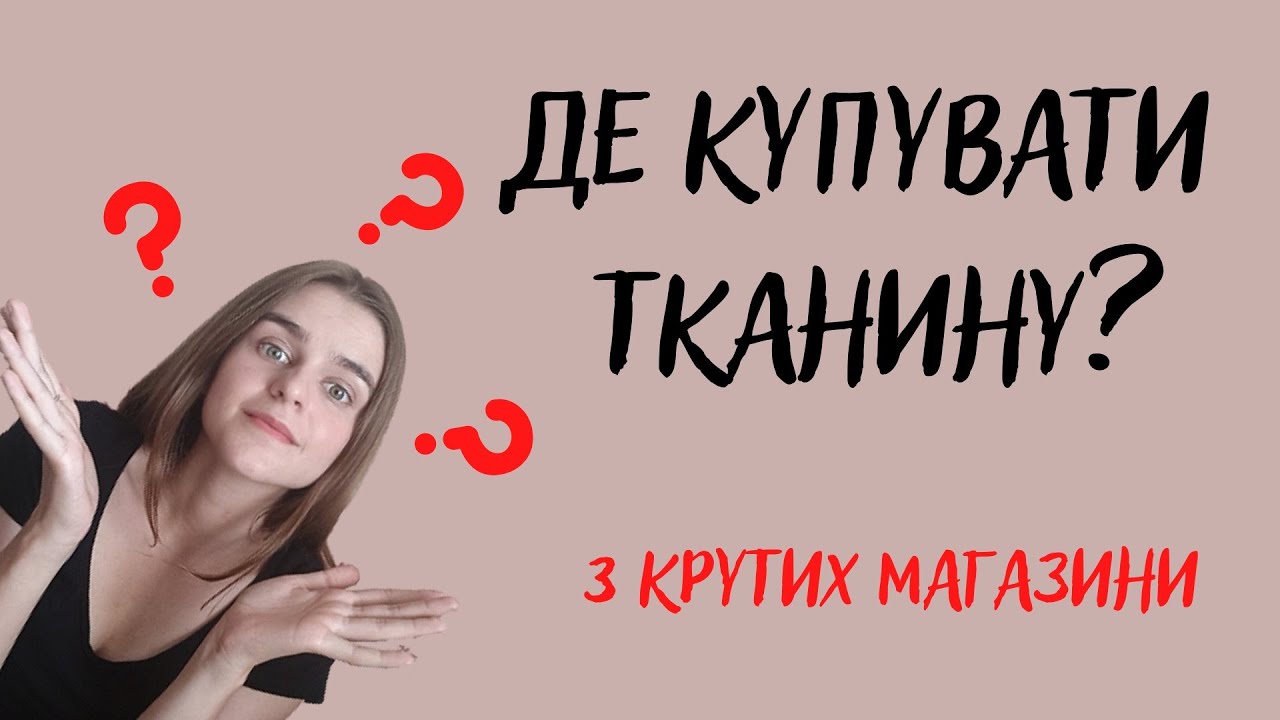 Де купити тканину? | Три найкращих магазини тканин