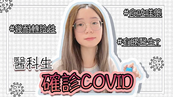 ❥ 医科生/确诊｜中咗COVID-19：几耐转阴？食咗咩药？中药有用吗？有得睇医生？Miss咗好多医科嘅堂⋯？大家要小心身体!!｜医科生｜Angel the medic - 天天要闻