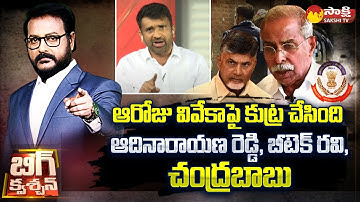 YSRCP Sivashankar Comments on YS Vivekananda Reddy Case | Adinarayana Reddy |@SakshiTV