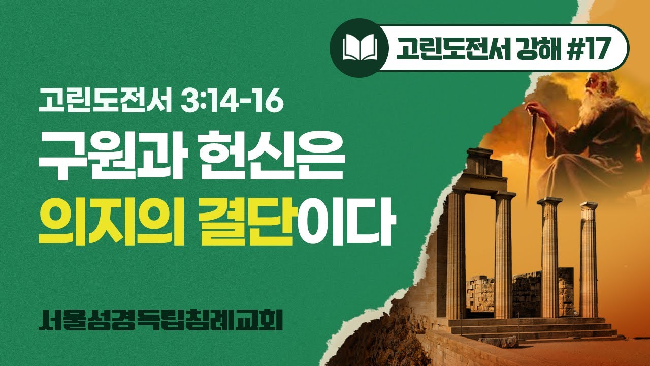 [고린도전서] #17. 구원과 헌신은 의지의 결단이다./ 의지도 타락하는가?