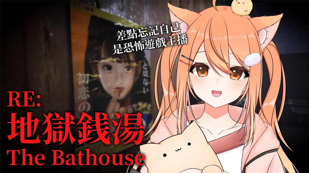 【#RE地獄銭湯】差點忘記自己是恐怖遊戲主播 | #MalaysiaVtuber #馬來西亞Vtuber【秋月イノリ | 秋月祁】 | MYViki
