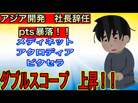 アジア開発社長辞任でpts暴落！！【メディネット•アクロディア•ピクセラ】ダブルスコープ上昇！！