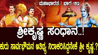 ಶ್ರೀ ಕೃಷ್ಣ ಸಂಧಾನ..! ಕುರು ಸಾರ್ವಭೌಮನ ಆತಿಥ್ಯ ನಿರಾಕರಿಸಿದ್ದನೇಕೆ ಕೃಷ್ಣ..? Mahabharata Part-152