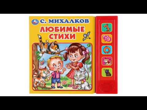 Любимые стихи, Сергей Михалков