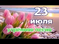 20 июля Доброе утро Доброе утро Позитивная песня для прекрасного дня 20 июля Доброе утро Доброе утро Позитивная песня для прекрасного дня