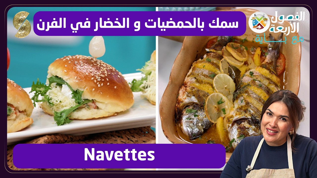 الفصول الاربعة مع باية 13 سمك بالحمضيات و الخضار في الفرن