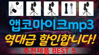 앱코마이크mp3300 추천, 지금 안사면 후회함 가성비 TOP5