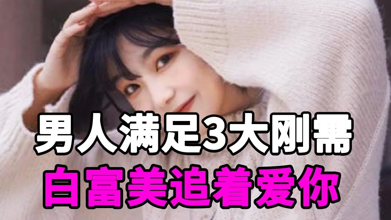 男人只要满足女人的3大刚需，白富美也会追着爱你！尤其是最后一点【麦子的恋爱课】