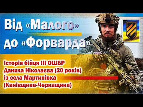 ЯК НАШІ ХЛОПЦІ СТАЮТЬ ВОЇНАМИ. Історія бійця ІІІ ОШБР Данила Ніколаєва