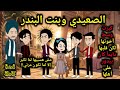 الصعيدي وبنت عمه بنت البندر قصةكاملة 