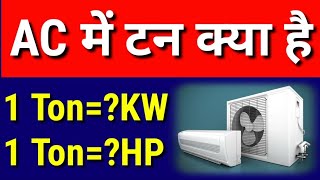 एसी में टन है | 1 टन=? किलोवाट| 1 टन=?हार्सपावर| Ton in AC Meaning| AC Ton Calculation for room - YouTube