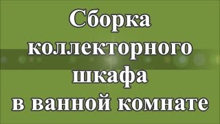 Сборка коллекторного шкафа в ванной комнате