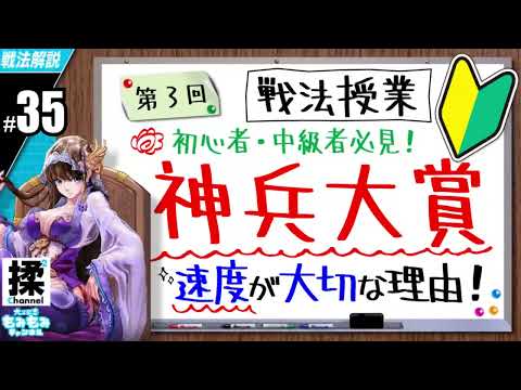 【大三国志 #35】神兵大賞部隊:速度が大切な理由【戦法授業】
