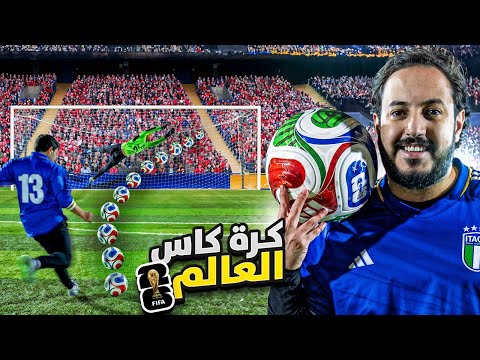 تجربة كرة كأس العالم 2026 Trionda