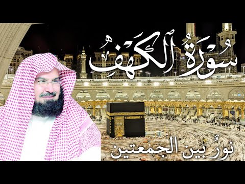 سورة الكهف كاملة من أروع ما جود الشيخ عبدالرحمن السديس      