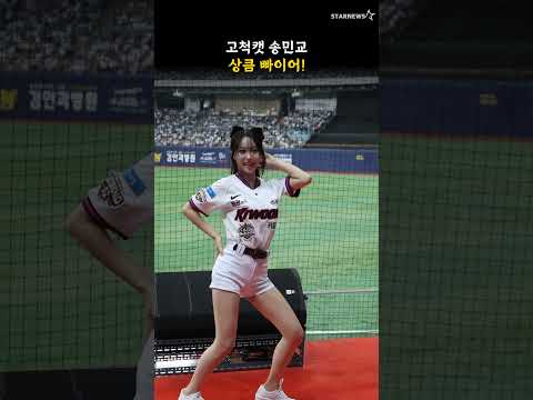 고척캣 송민교, 상큼 뽜이어!