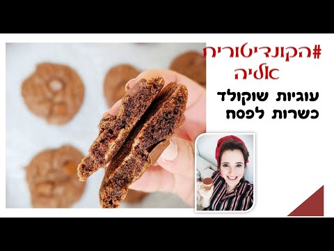 פרק #005 עוגיות שוקולד כשרות לפסח- קינוח לפסח - עוגיות שוקולד ושוקולדציפס כשרות לפסח