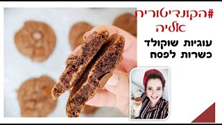 קינוח לפסח - עוגיות שוקולד ושוקולדציפס כשרות לפסח