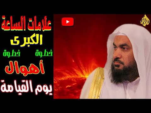 نهايه العالم علامات الساعه الكبري بالترتيب خطوة خطوة عبد الرحمن الباهلي