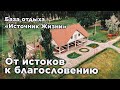 Христианский центр духовного обновления &quot;Источник Жизни&quot;